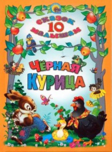 10 сказок малышам. Черная курица обложка книги 10 сказок малышам. Черная курица обложка книги