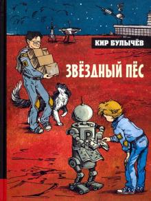 Иллюстрированная библиотека фантастики и приключений. Звёздный пёс