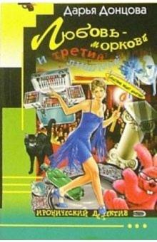 Дарья Донцова - Любовь-морковь и третий лишний: Роман обложка книги Дарья Донцова - Любовь-морковь и третий лишний: Роман обложка книги