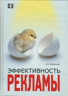 Александр Матанцев - Эффективность рекламы: учебное пособие обложка книги Александр Матанцев - Эффективность рекламы: учебное пособие обложка книги