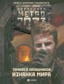 Тимофей Калашников - Метро: 2033: Изнанка мира обложка книги Тимофей Калашников - Метро: 2033: Изнанка мира обложка книги