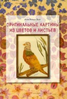 Анна Лузи - Оригинальные картины из цветов и листьев обложка книги Анна Лузи - Оригинальные картины из цветов и листьев обложка книги