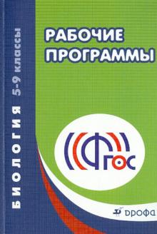 Биология. 5-9 классы. Рабочие программы. ФГОС