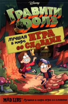 Гравити Фолз. Mad Libs. Лучшая игра со словами