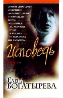 Елена Богатырева - Исповедь: Роман обложка книги Елена Богатырева - Исповедь: Роман обложка книги