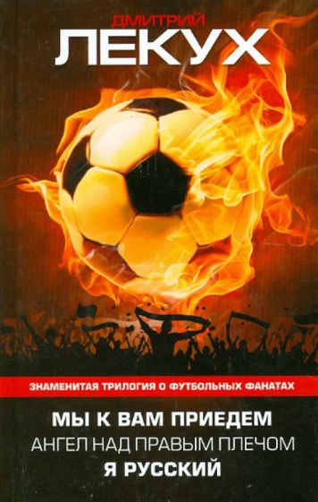 Дмитрий Лекух - Мы к вам приедем. Ангел над правым плечом. Я русский обложка книги Дмитрий Лекух - Мы к вам приедем. Ангел над правым плечом. Я русский обложка книги
