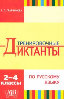 Русский язык. 2-4 классы. Тренировочные диктанты