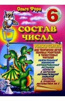 Ольга Форд - Состав числа 6 обложка книги Ольга Форд - Состав числа 6 обложка книги