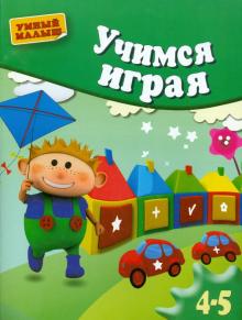 Анна Герасимова - Учимся играя. Методическое пособие для занятий с детьми 4-5 лет обложка книги Анна Герасимова - Учимся играя. Методическое пособие для занятий с детьми 4-5 лет обложка книги