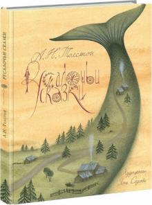 Алексей Толстой - Русалочьи сказки обложка книги Алексей Толстой - Русалочьи сказки обложка книги