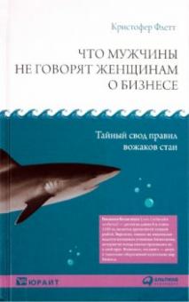 Кристофер Флетт - Что мужчины не говорят женщинам о бизнесе. Тайный свод правил вожаков стаи обложка книги Кристофер Флетт - Что мужчины не говорят женщинам о бизнесе. Тайный свод правил вожаков стаи обложка книги