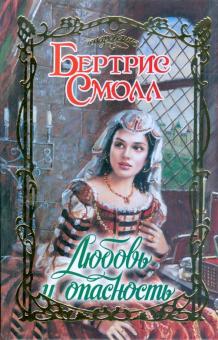 Бертрис Смолл - Любовь и опасность обложка книги Бертрис Смолл - Любовь и опасность обложка книги
