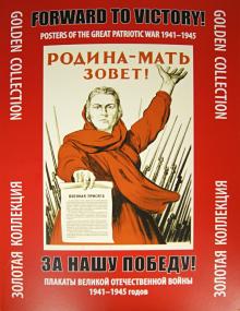 За нашу победу! Плакаты Отечественной войны 1941 - 1945 годов