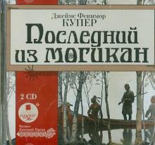 Джеймс Купер - Последний из могикан (2CDmp3) Джеймс Купер - Последний из могикан (2CDmp3)