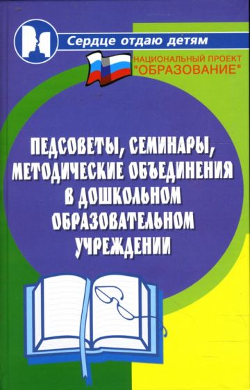 Наталья Елжова - Педсоветы, семинары, методические объединения в ДОУ обложка книги Наталья Елжова - Педсоветы, семинары, методические объединения в ДОУ обложка книги