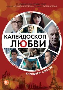 Фернанду Мейреллиш - Калейдоскоп любви (DVD) Фернанду Мейреллиш - Калейдоскоп любви (DVD)