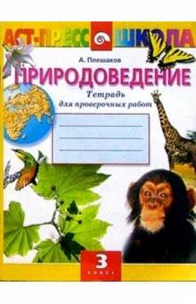 Андрей Плешаков - Проверочные работы по природоведению: Тетрадь для учащихся 3-го класса начальной школы обложка книги Андрей Плешаков - Проверочные работы по природоведению: Тетрадь для учащихся 3-го класса начальной школы обложка книги
