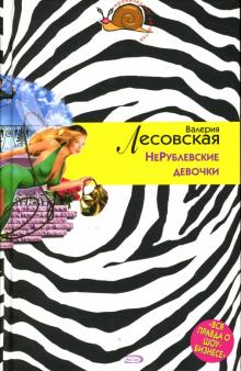 Валерия Лесовская - НеРублевские девочки: Повесть обложка книги Валерия Лесовская - НеРублевские девочки: Повесть обложка книги