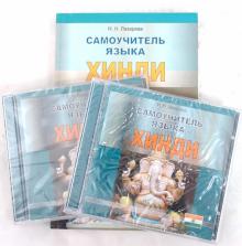 Наталья Лазарева - Самоучитель языка хинди (+2CD) обложка книги Наталья Лазарева - Самоучитель языка хинди (+2CD) обложка книги