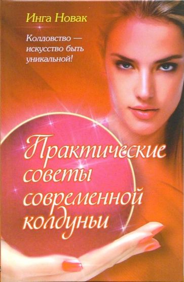 Инга Новак - Практические советы современной колдуньи обложка книги Инга Новак - Практические советы современной колдуньи обложка книги
