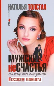 Наталья Толстая - Мужские несчастья. Плачу его слезами обложка книги Наталья Толстая - Мужские несчастья. Плачу его слезами обложка книги