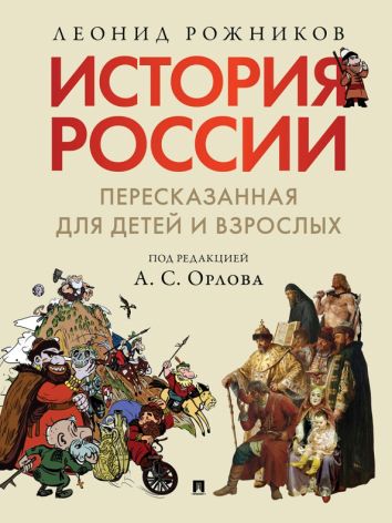 История России, пересказанная для детей и взрослых. В 2-х частях. Часть 1