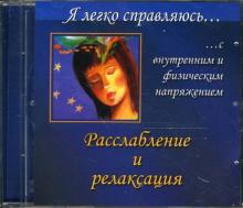 Я легко справляюсь с внутренним и физическим напряжением. Расслабление и релаксация (CD)