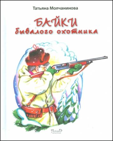 Татьяна Молчанинова - Байки бывалого охотника обложка книги Татьяна Молчанинова - Байки бывалого охотника обложка книги