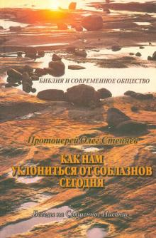 Как нам уклониться от соблазнов сегодня. Беседы на Священное Писание