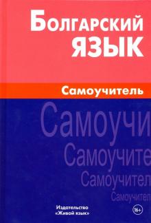 Макарцев, Жерновенкова - Болгарский язык. Самоучитель обложка книги Макарцев, Жерновенкова - Болгарский язык. Самоучитель обложка книги
