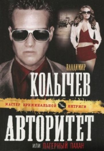Владимир Колычев - Авторитет, или Лагерный пахан обложка книги Владимир Колычев - Авторитет, или Лагерный пахан обложка книги