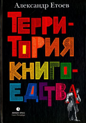 Обложка книги Территория книгоедства, Етоев Александр Васильевич