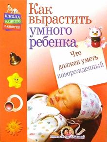 Олеся Жукова - Что должен уметь новорожденный обложка книги Олеся Жукова - Что должен уметь новорожденный обложка книги