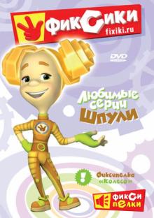 Васико Бедошвили - Фиксики. Любимые серии Шпули (DVD) Васико Бедошвили - Фиксики. Любимые серии Шпули (DVD)