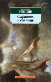 Фридрих Ницше - Странник и его тень обложка книги Фридрих Ницше - Странник и его тень обложка книги