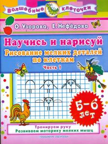 Узорова, Нефедова - Научись и нарисуй. Рисование мелких деталей по клеткам. Часть 1 обложка книги Узорова, Нефедова - Научись и нарисуй. Рисование мелких деталей по клеткам. Часть 1 обложка книги