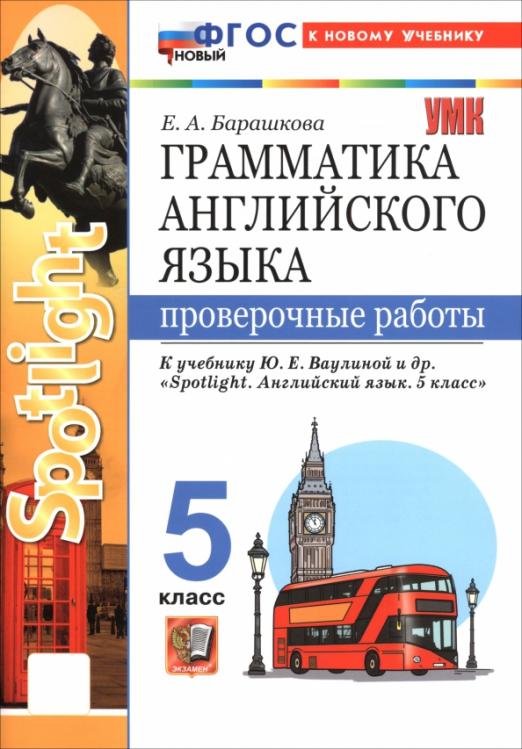 Английский язык. 5 класс. Грамматика. Проверочные работы к учебнику Ю. Е. Ваулиной и др. 