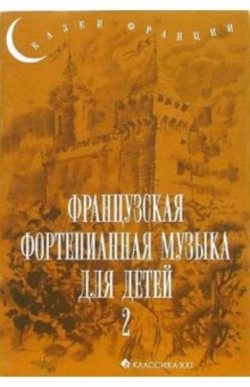 Французская фортепианная музыка для детей. Выпуск 2: 4-5 класс обложка книги Французская фортепианная музыка для детей. Выпуск 2: 4-5 класс обложка книги