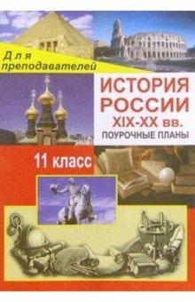 Николай Кочетов - История России ХIХ-ХХвв. 11 класс: Поурочные планы обложка книги Николай Кочетов - История России ХIХ-ХХвв. 11 класс: Поурочные планы обложка книги