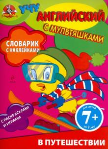 В путешествии. Словарик с наклейками. Для детей от 7 лет