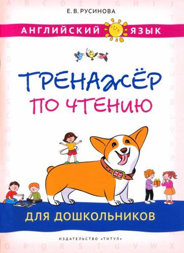 Елена Русинова: Английский язык. Тренажер по чтению для дошкольников