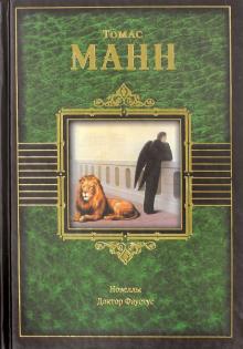 Томас Манн - Новеллы. Доктор Фаустус обложка книги Томас Манн - Новеллы. Доктор Фаустус обложка книги