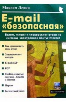Максим Левин - E-mail "безопасная": Взлом, "спам" и хакерские атаки на системы электронной почты Интернет обложка книги Максим Левин - E-mail "безопасная": Взлом, "спам" и хакерские атаки на системы электронной почты Интернет обложка книги