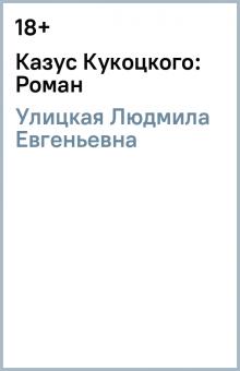 Людмила Улицкая - Казус Кукоцкого: Роман обложка книги Людмила Улицкая - Казус Кукоцкого: Роман обложка книги