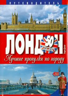 Лондон. Лучшие прогулки по городу. 50 классических маршрутов