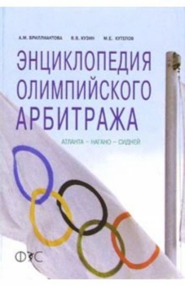 Александра Бриллиантова - Энциклопедия олимпийского арбитража: Атланта - Нагано - Сидней обложка книги Александра Бриллиантова - Энциклопедия олимпийского арбитража: Атланта - Нагано - Сидней обложка книги