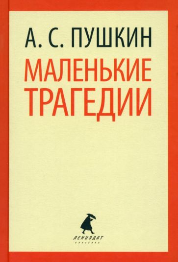 Александр Пушкин - Маленькие трагедии. Пиковая дама обложка книги Александр Пушкин - Маленькие трагедии. Пиковая дама обложка книги