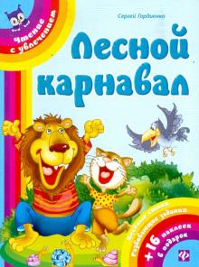 Лесной карнавал