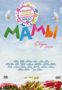 Мамы (DVD)