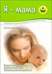 Лилия Иванова - Я - мама. Здоровье и развитие ребенка от рождения до года обложка книги Лилия Иванова - Я - мама. Здоровье и развитие ребенка от рождения до года обложка книги